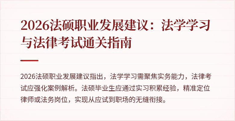 2026法硕职业发展建议：法学学习与法律考试通关指南