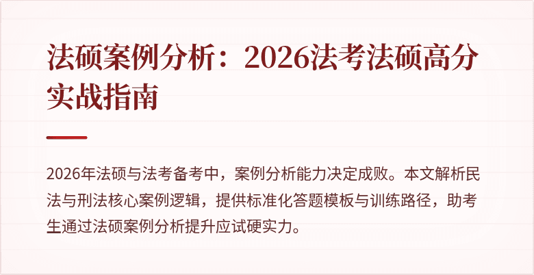 法硕案例分析：2026法考法硕高分实战指南