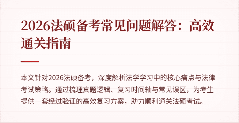2026法硕备考常见问题解答：高效通关指南