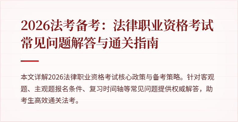 2026法考备考：法律职业资格考试常见问题解答与通关指南