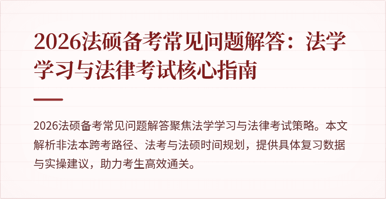 2026法硕备考常见问题解答：法学学习与法律考试核心指南