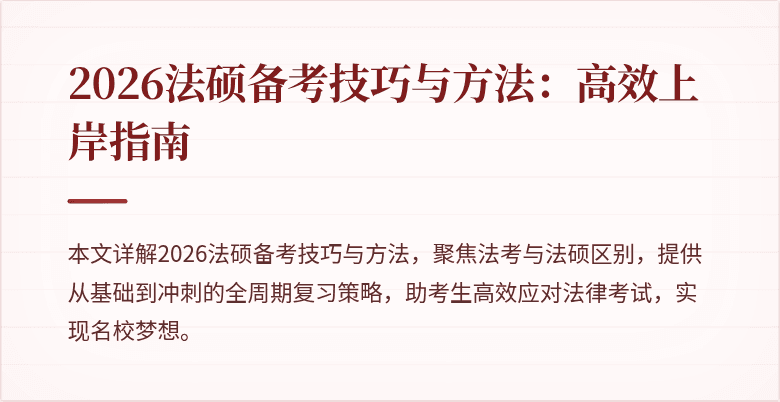 2026法硕备考技巧与方法：高效上岸指南