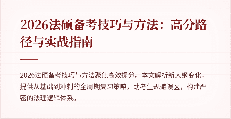 2026法硕备考技巧与方法：高分路径与实战指南