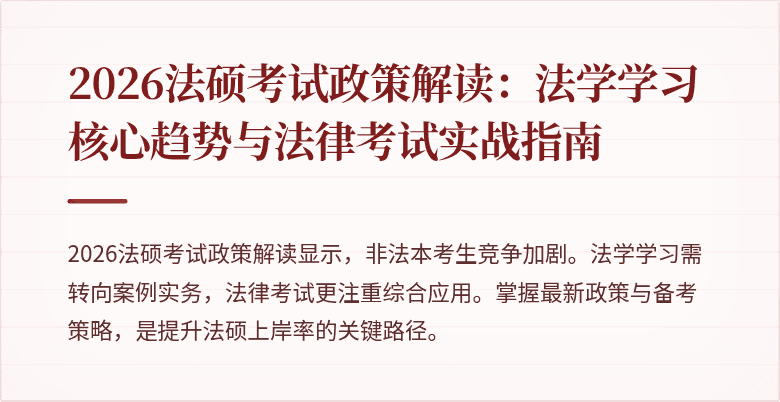 2026法硕考试政策解读：法学学习核心趋势与法律考试实战指南