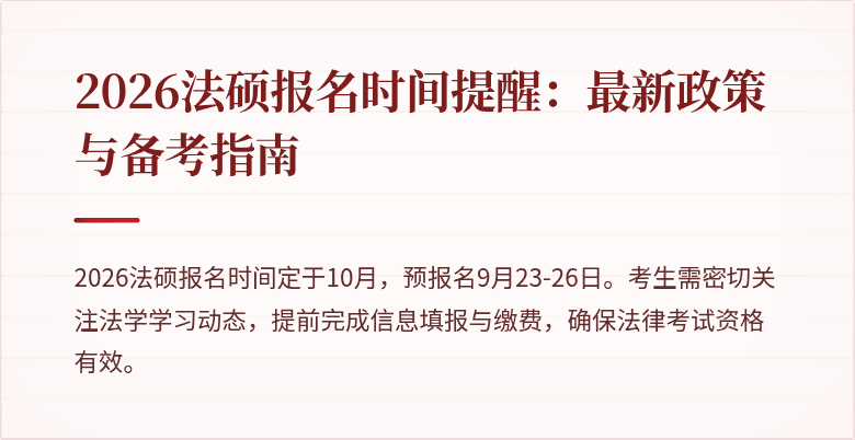 2026法硕报名时间提醒：最新政策与备考指南