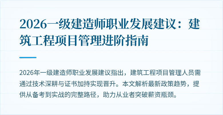 2026一级建造师职业发展建议:建筑工程项目管理进阶指南