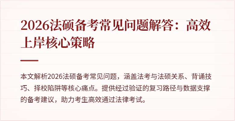 2026法硕备考常见问题解答：高效上岸核心策略