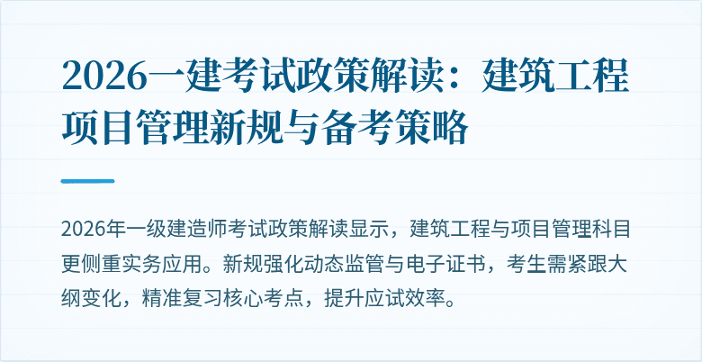 2026一建考试政策解读:建筑工程项目管理新规与备考策略