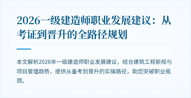 2026一级建造师职业发展建议:从考证到晋升的全路径规划