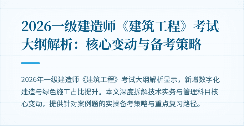 2026一级建造师《建筑工程》考试大纲解析:核心变动与备考策略