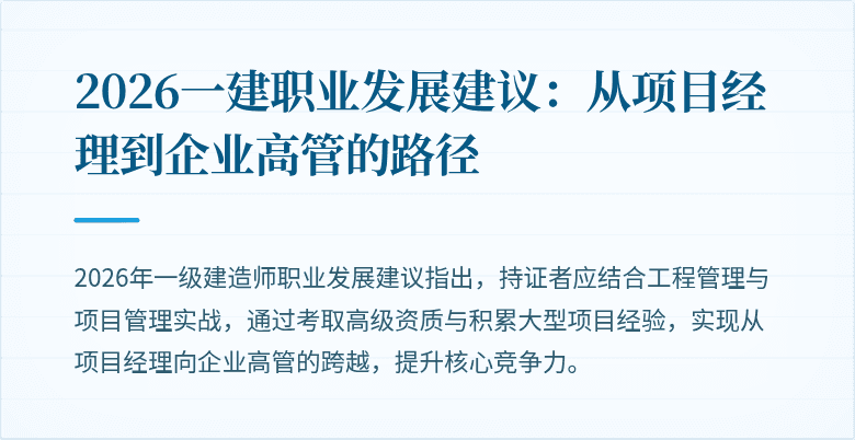2026一建职业发展建议:从项目经理到企业高管的路径
