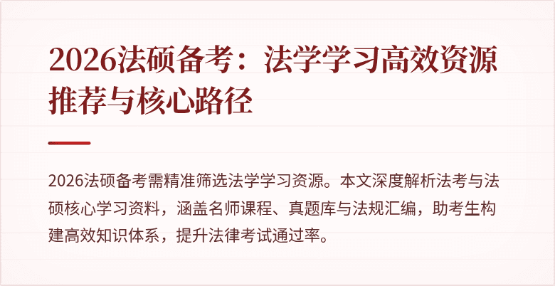 2026法硕备考：法学学习高效资源推荐与核心路径