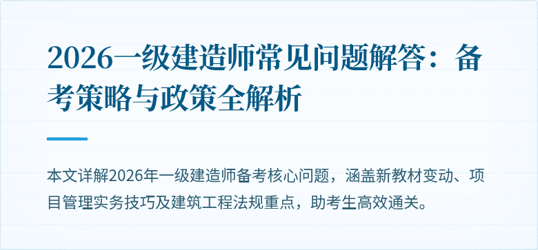 2026一级建造师常见问题解答:备考策略与政策全解析