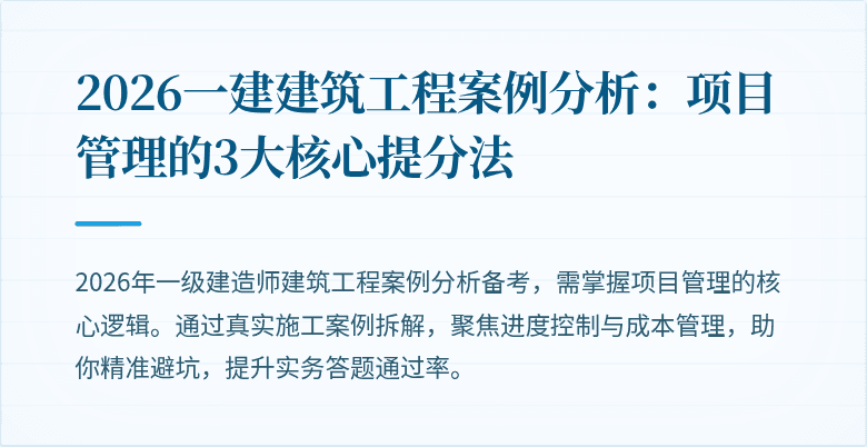 2026一建建筑工程案例分析:项目管理的3大核心提分法