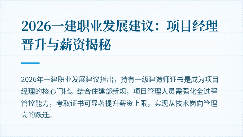 2026一建职业发展建议：项目经理晋升与薪资揭秘