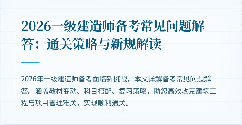 2026一级建造师备考常见问题解答:通关策略与新规解读