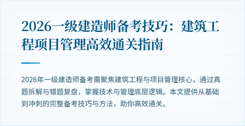 2026一级建造师备考技巧:建筑工程项目管理高效通关指南