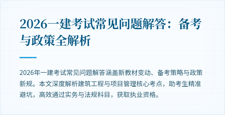 2026一建考试常见问题解答:备考与政策全解析