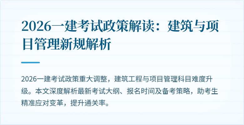 2026一建考试政策解读:建筑与项目管理新规解析