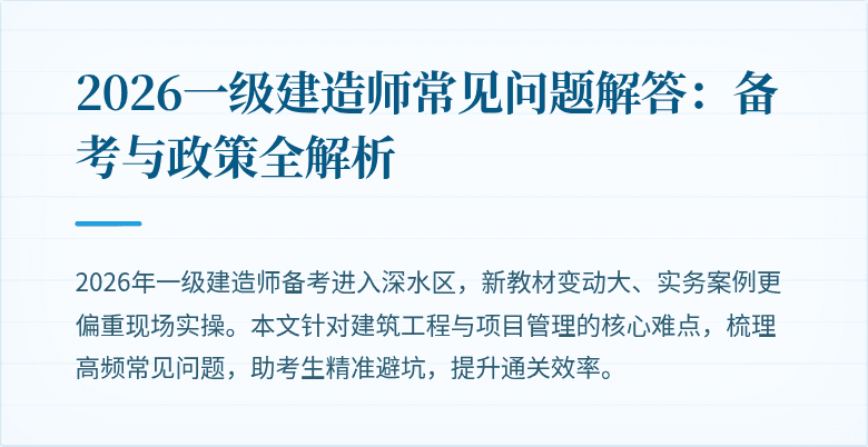 2026一级建造师常见问题解答:备考与政策全解析