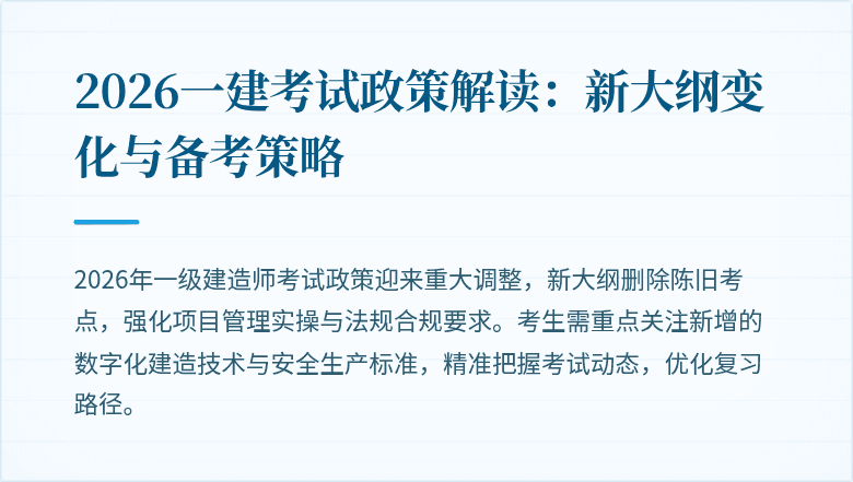2026一建考试政策解读:新大纲变化与备考策略