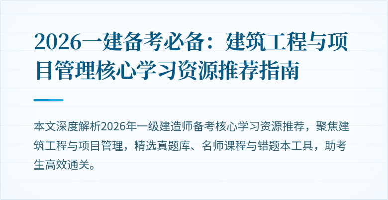 2026一建备考必备：建筑工程与项目管理核心学习资源推荐指南