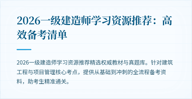 2026一级建造师学习资源推荐：高效备考清单
