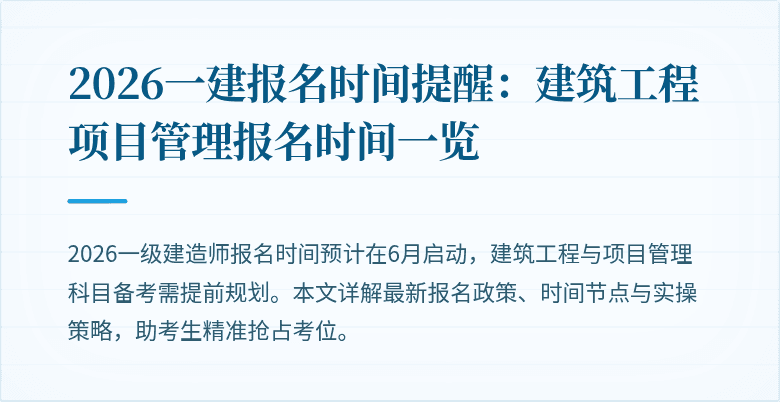 2026一建报名时间提醒：建筑工程项目管理报名时间一览