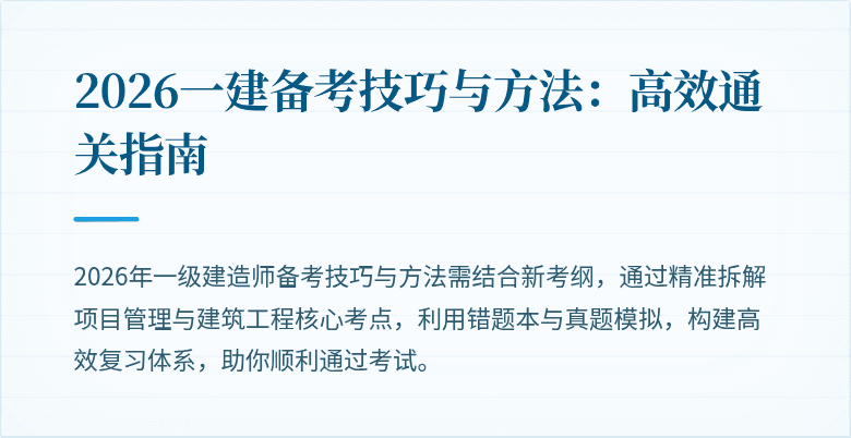 2026一建备考技巧与方法:高效通关指南