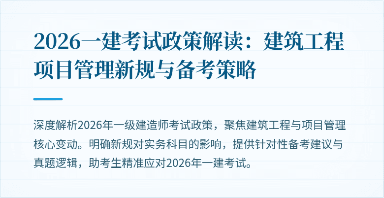 2026一建考试政策解读:建筑工程项目管理新规与备考策略
