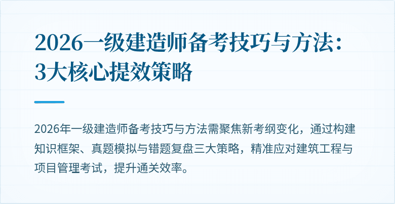 2026一级建造师备考技巧与方法:3大核心提效策略