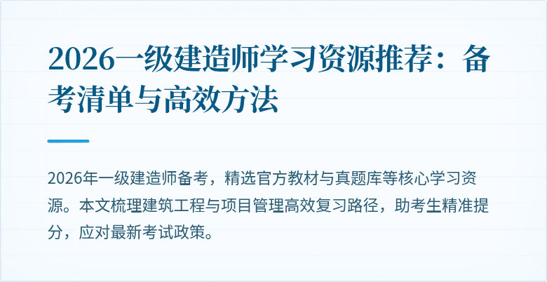2026一级建造师学习资源推荐：备考清单与高效方法