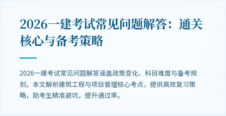2026一建考试常见问题解答：通关核心与备考策略