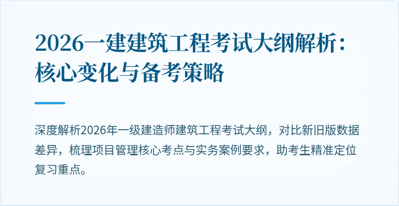 2026一建建筑工程考试大纲解析:核心变化与备考策略