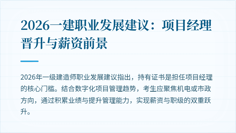 2026一建职业发展建议:项目经理晋升与薪资前景