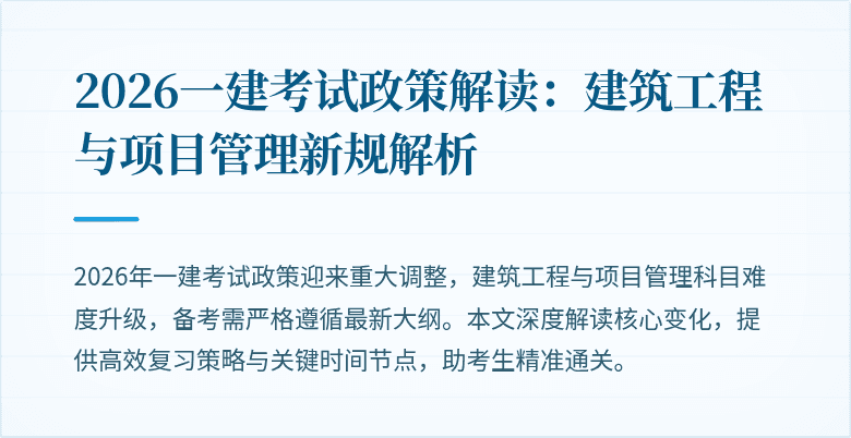 2026一建考试政策解读:建筑工程与项目管理新规解析