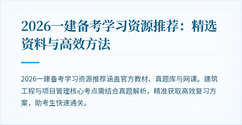 2026一建备考学习资源推荐:精选资料与高效方法