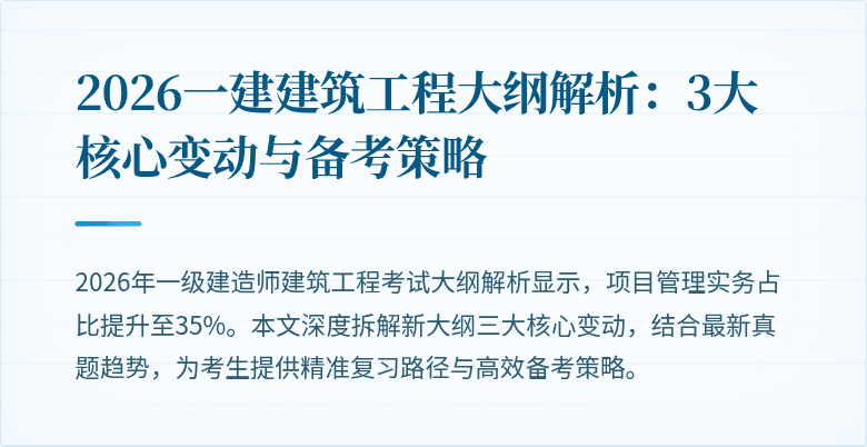 2026一建建筑工程大纲解析:3大核心变动与备考策略