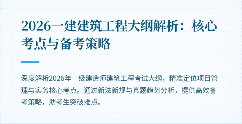 2026一建建筑工程大纲解析:核心考点与备考策略