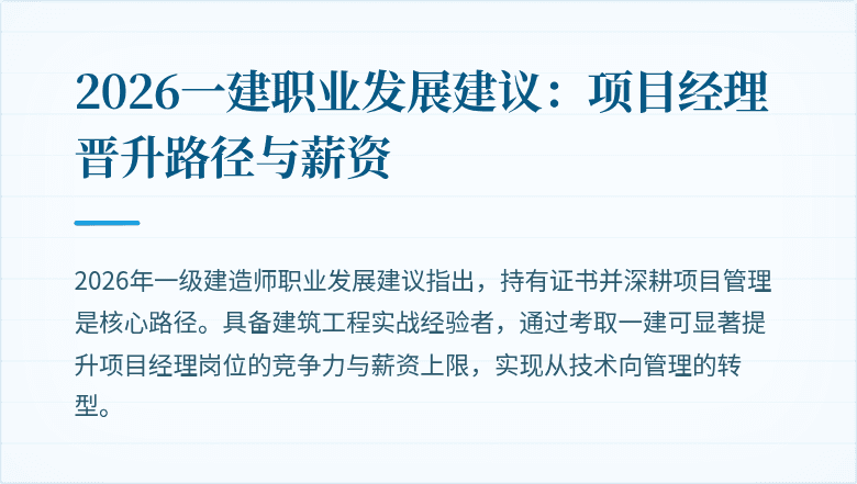 2026一建职业发展建议：项目经理晋升路径与薪资