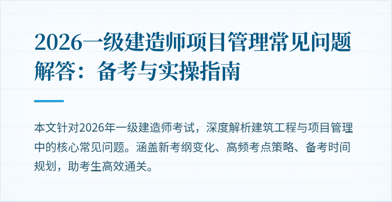2026一级建造师项目管理常见问题解答:备考与实操指南