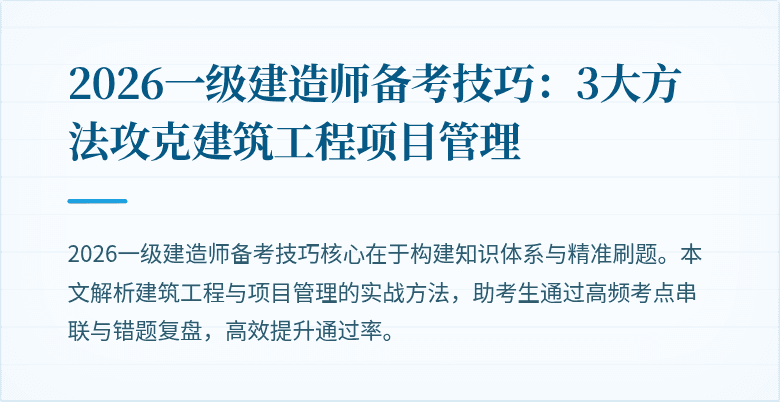 2026一级建造师备考技巧:3大方法攻克建筑工程项目管理