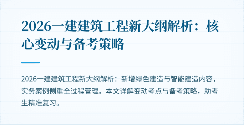 2026一建建筑工程新大纲解析：核心变动与备考策略