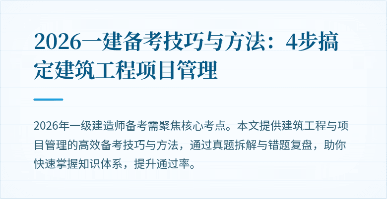 2026一建备考技巧与方法:4步搞定建筑工程项目管理