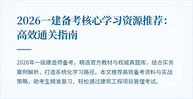 2026一建备考核心学习资源推荐:高效通关指南
