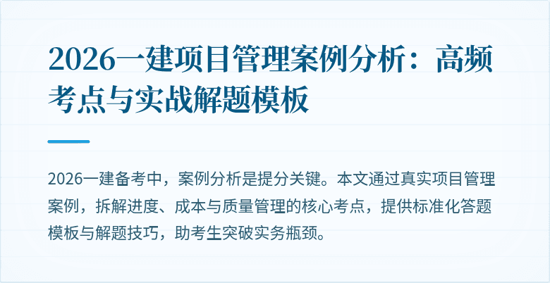 2026一建项目管理案例分析：高频考点与实战解题模板
