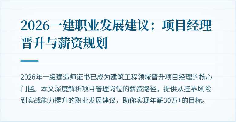 2026一建职业发展建议：项目经理晋升与薪资规划