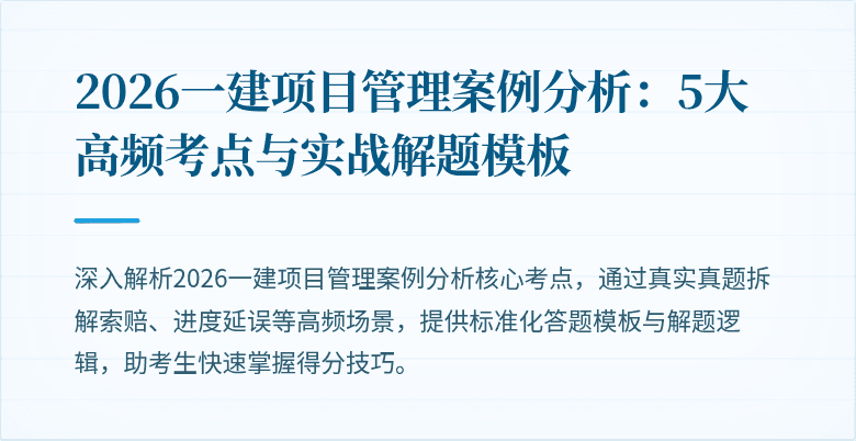 2026一建项目管理案例分析:5大高频考点与实战解题模板