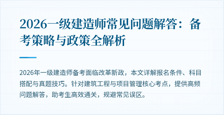 2026一级建造师常见问题解答:备考策略与政策全解析