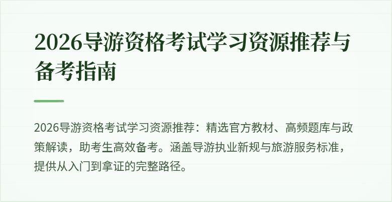 2026导游资格考试学习资源推荐与备考指南